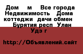 Дом 113м2 - Все города Недвижимость » Дома, коттеджи, дачи обмен   . Бурятия респ.,Улан-Удэ г.